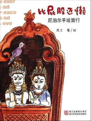 cover image of 比屁股还懒：尼泊尔手绘旅行 (The Laziest Butts: A Hand-drawn Nepal)